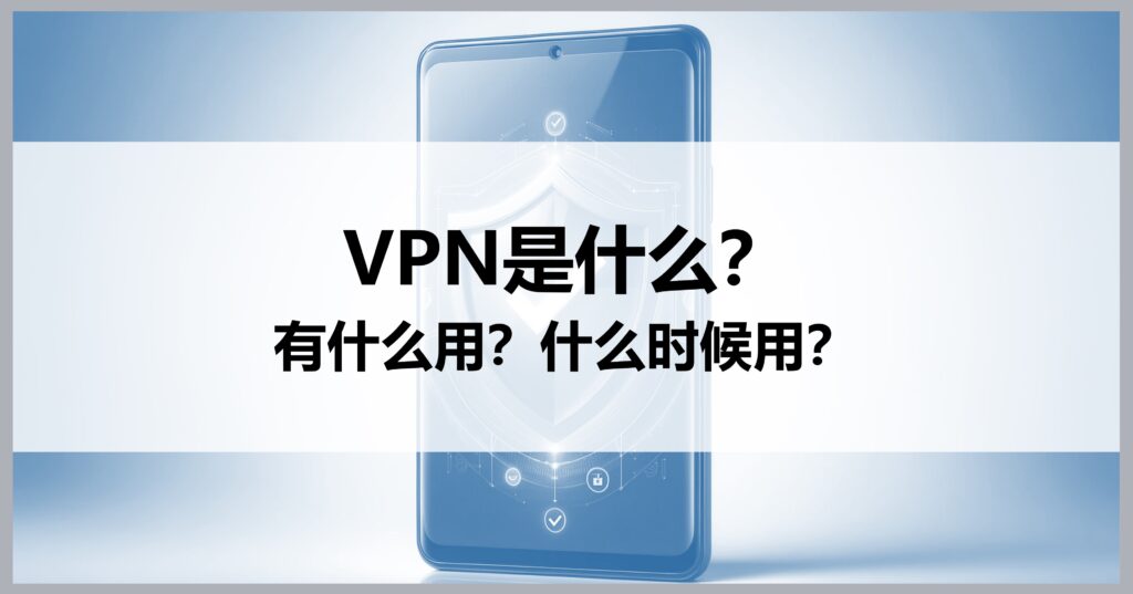 什么是VPN